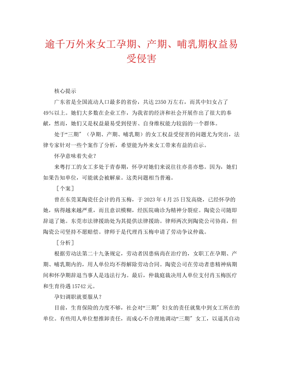 2023年《安全常识灾害防范》之逾千万外来女工孕期产期哺乳期权益易受侵害.docx_第1页