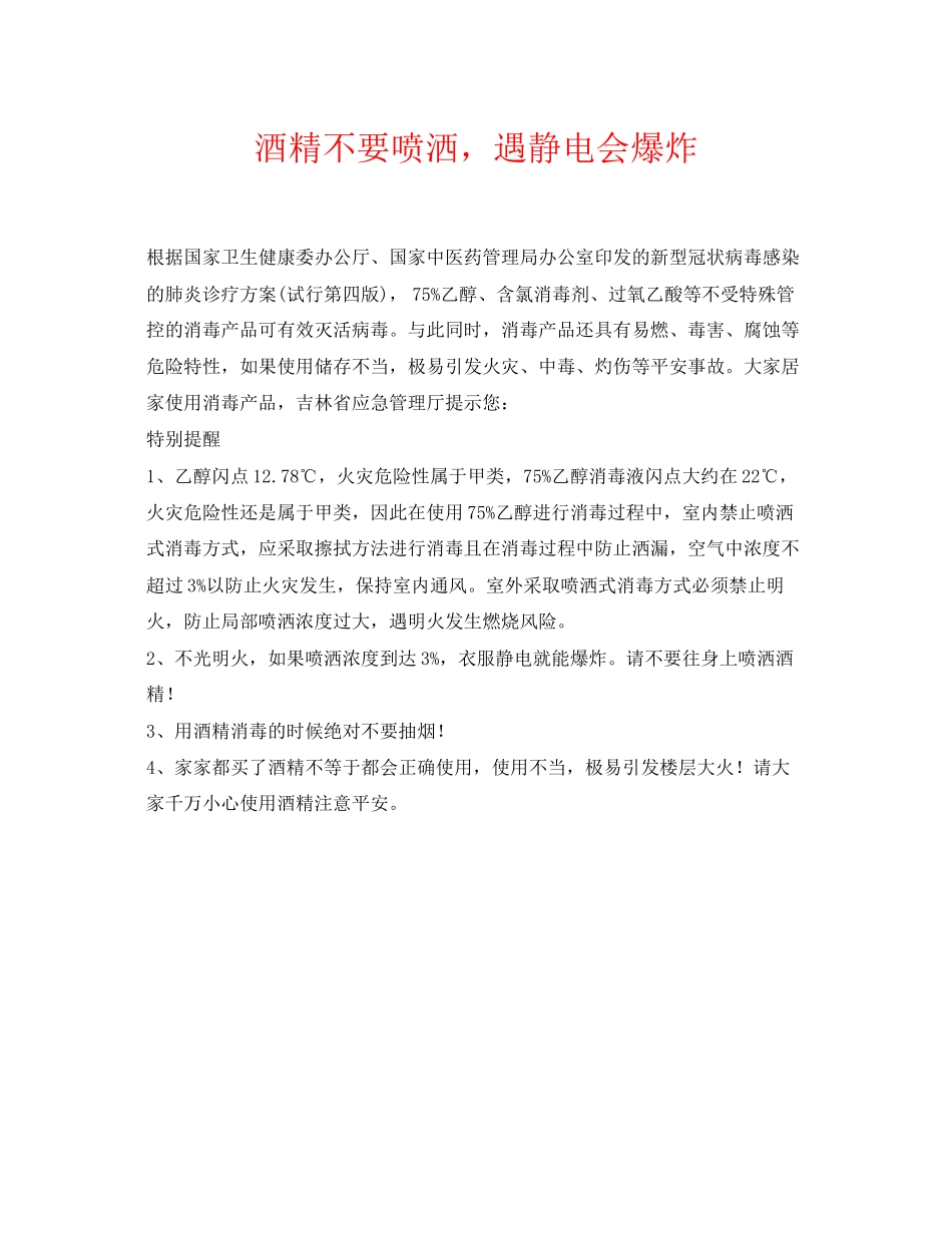 2023年《安全常识灾害防范》之酒精不要喷洒遇静电会爆炸.docx_第1页