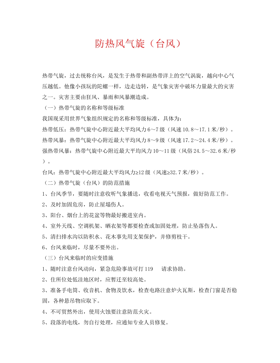 2023年《安全常识灾害防范》之防热风气旋台风.docx_第1页
