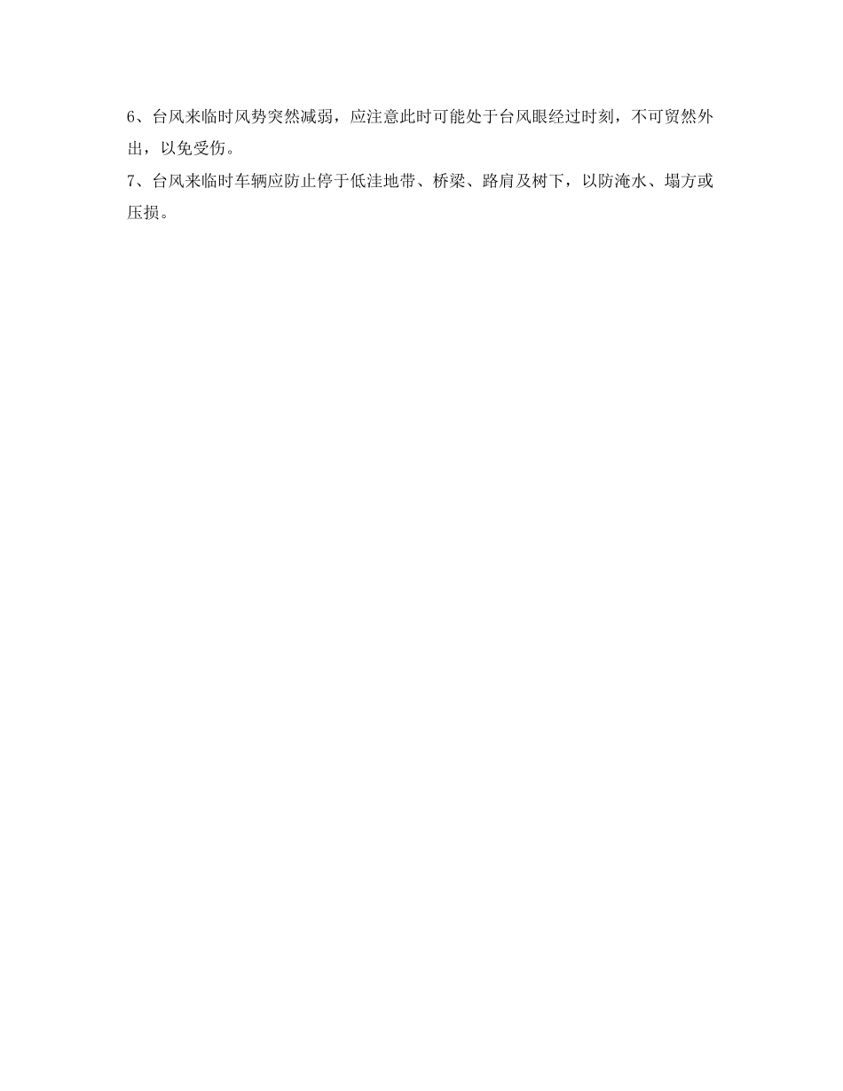2023年《安全常识灾害防范》之防热风气旋台风.docx_第2页