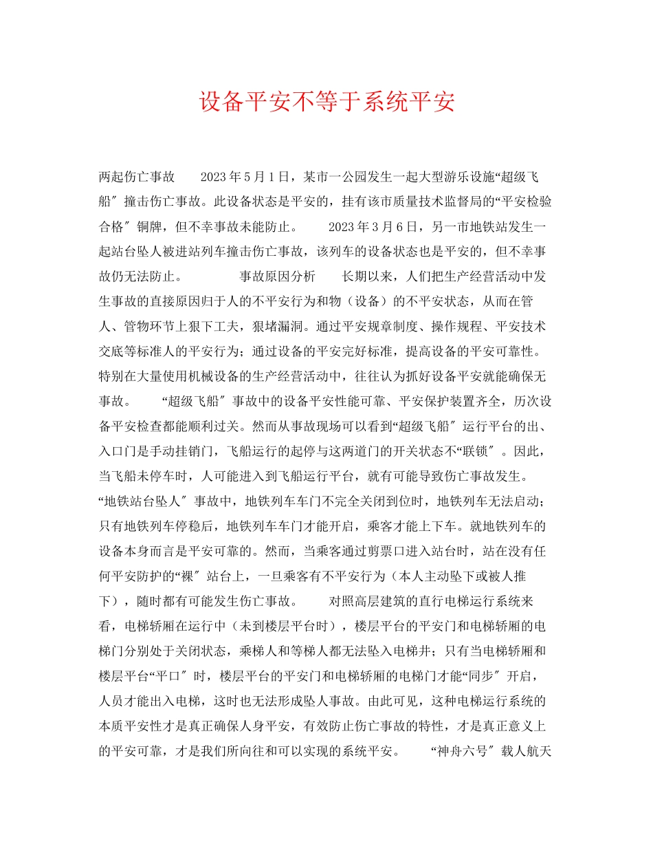 2023年《安全常识灾害防范》之设备安全不等于系统安全.docx_第1页