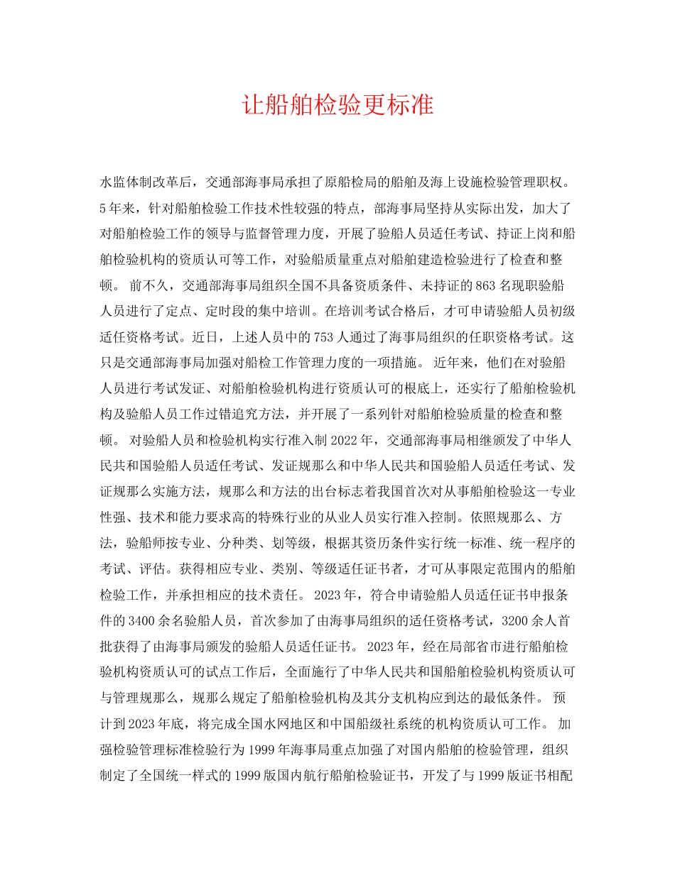 2023年《安全常识灾害防范》之让船舶检验更规范.docx_第1页