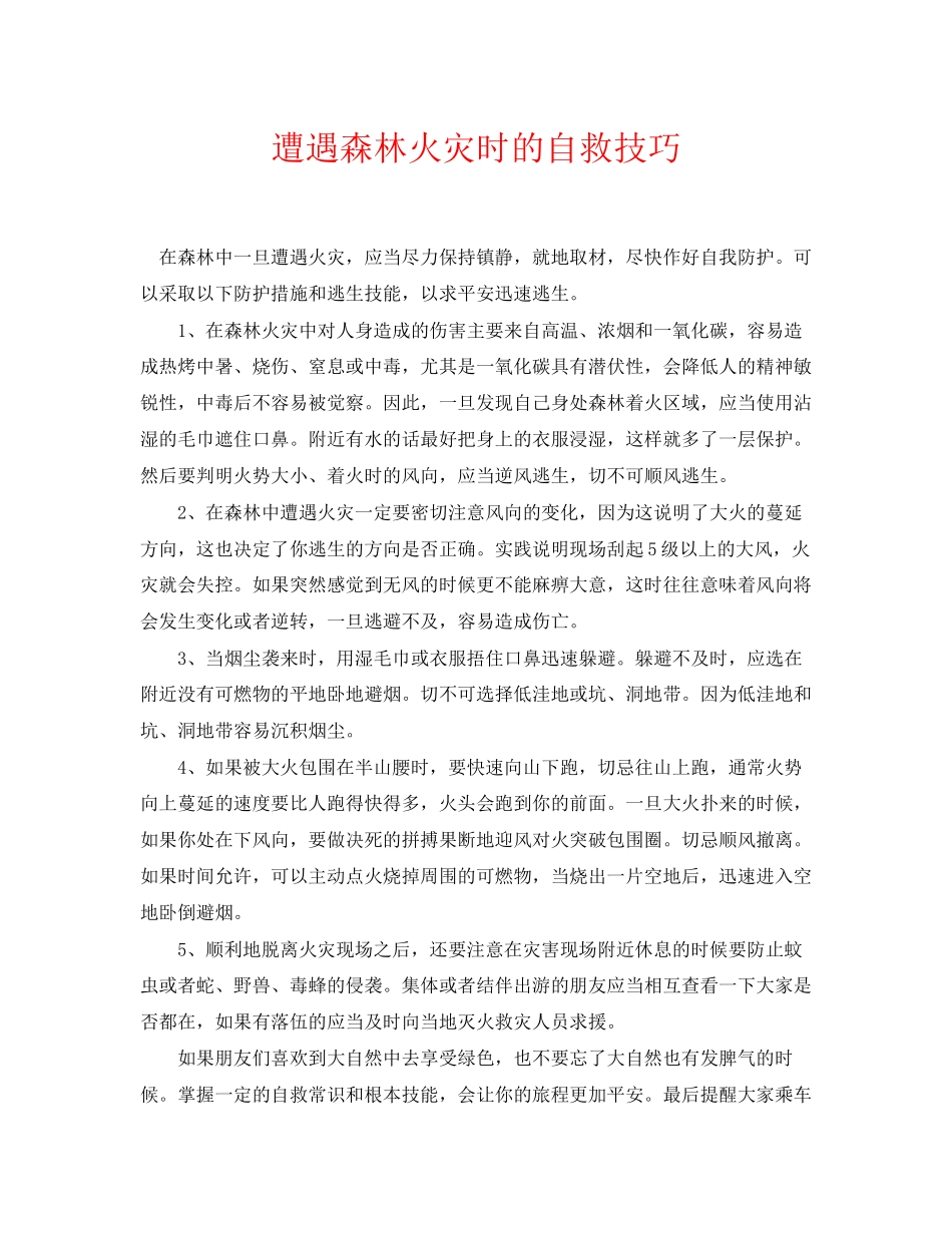 2023年《安全常识灾害防范》之遭遇森林火灾时的自救技巧.docx_第1页