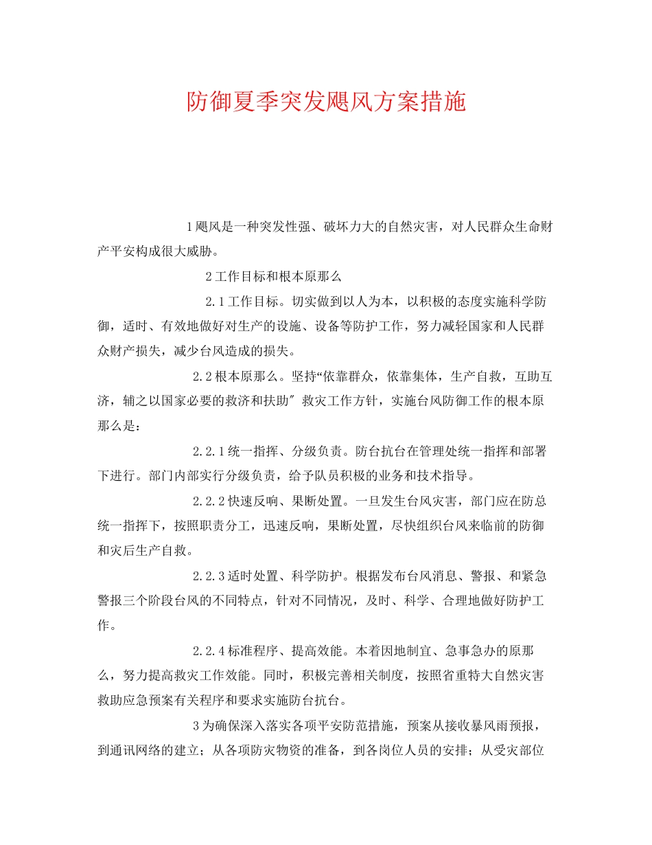 2023年《安全常识灾害防范》之防御夏季突发飓风方案措施.docx_第1页
