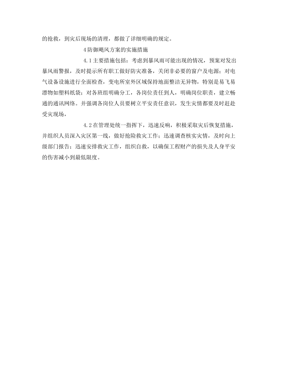 2023年《安全常识灾害防范》之防御夏季突发飓风方案措施.docx_第2页