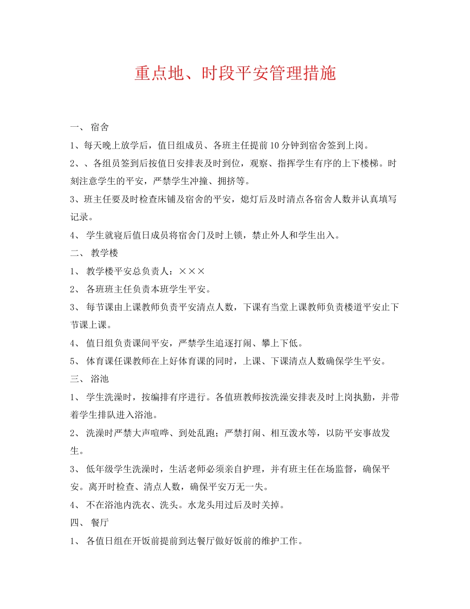 2023年《安全常识灾害防范》之重点地时段安全管理措施.docx_第1页