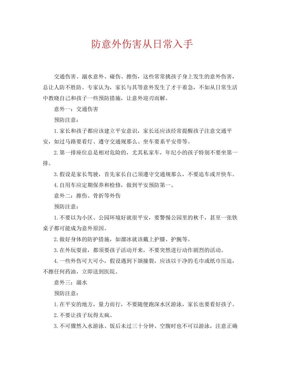 2023年《安全常识灾害防范》之防意外伤害从日常入手.docx_第1页