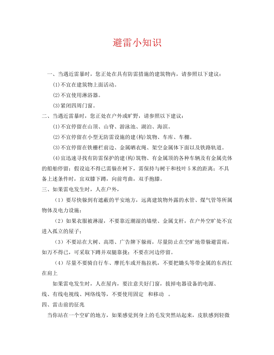 2023年《安全常识灾害防范》之避雷小知识.docx_第1页