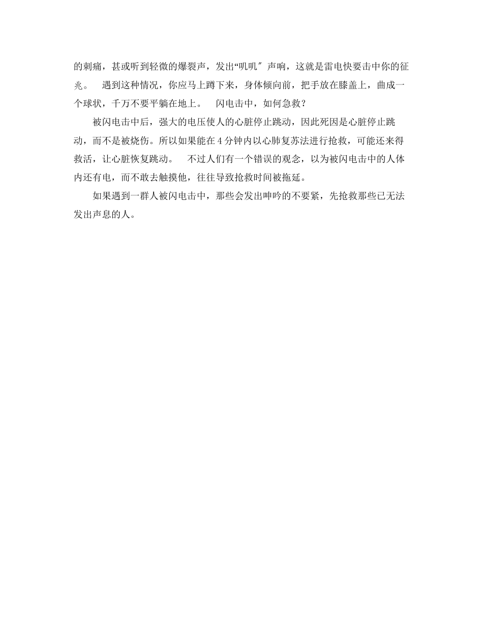 2023年《安全常识灾害防范》之避雷小知识.docx_第2页