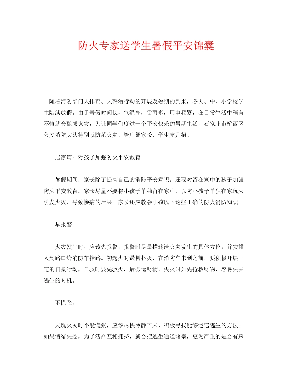 2023年《安全常识灾害防范》之防火专家送学生暑假安全锦囊.docx_第1页