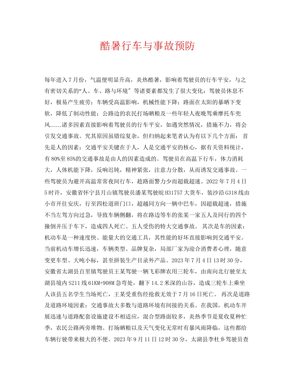 2023年《安全常识灾害防范》之酷暑行车与事故预防.docx_第1页