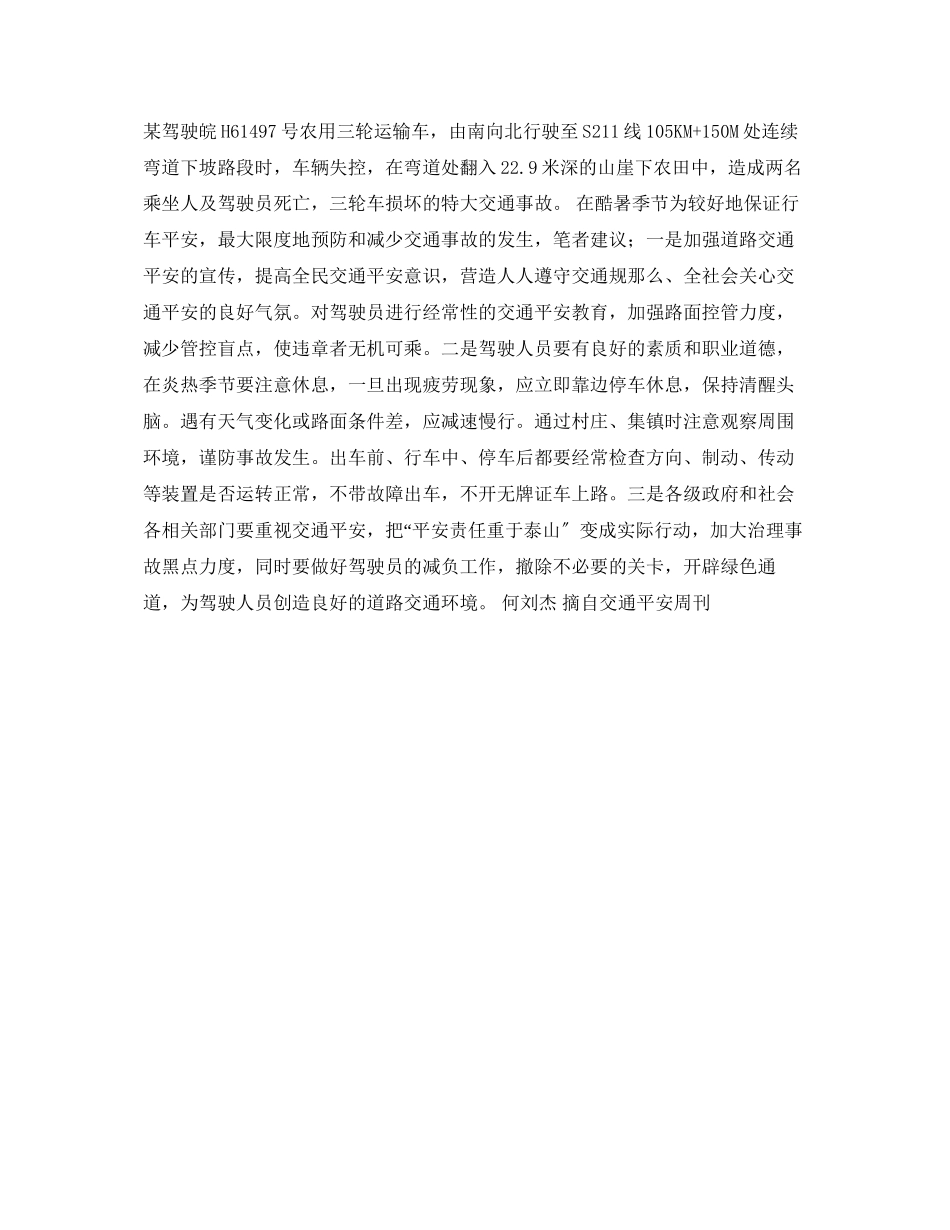 2023年《安全常识灾害防范》之酷暑行车与事故预防.docx_第2页