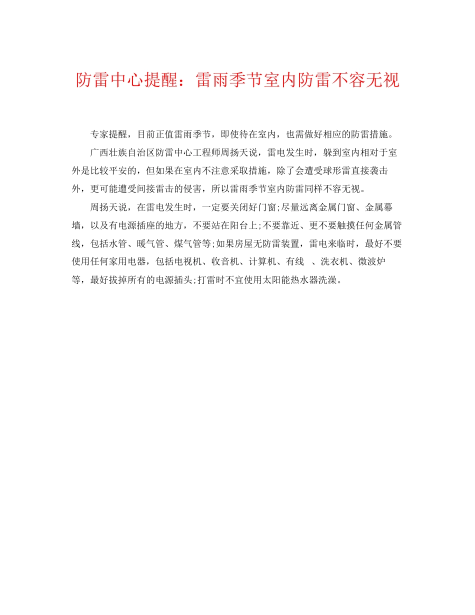 2023年《安全常识灾害防范》之防雷中心提醒雷雨季节室内防雷不容忽视.docx_第1页