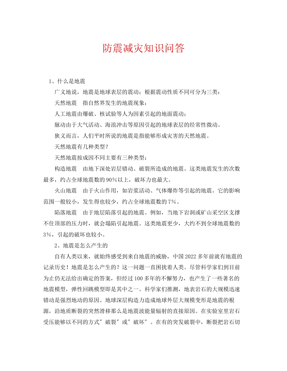 2023年《安全常识灾害防范》之防震减灾知识问答.docx_第1页