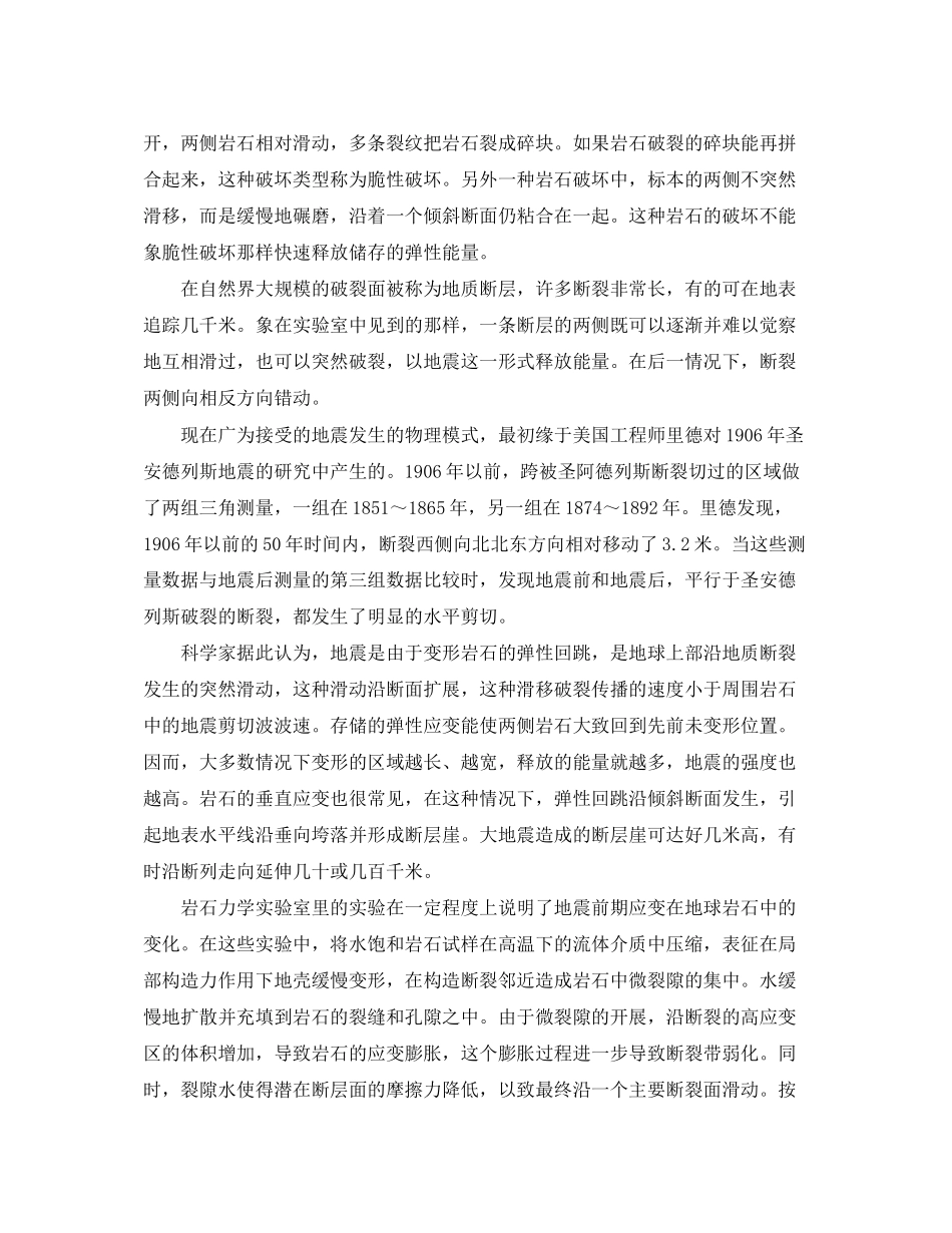 2023年《安全常识灾害防范》之防震减灾知识问答.docx_第2页