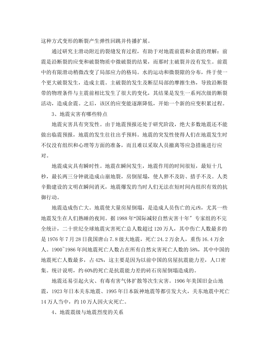 2023年《安全常识灾害防范》之防震减灾知识问答.docx_第3页