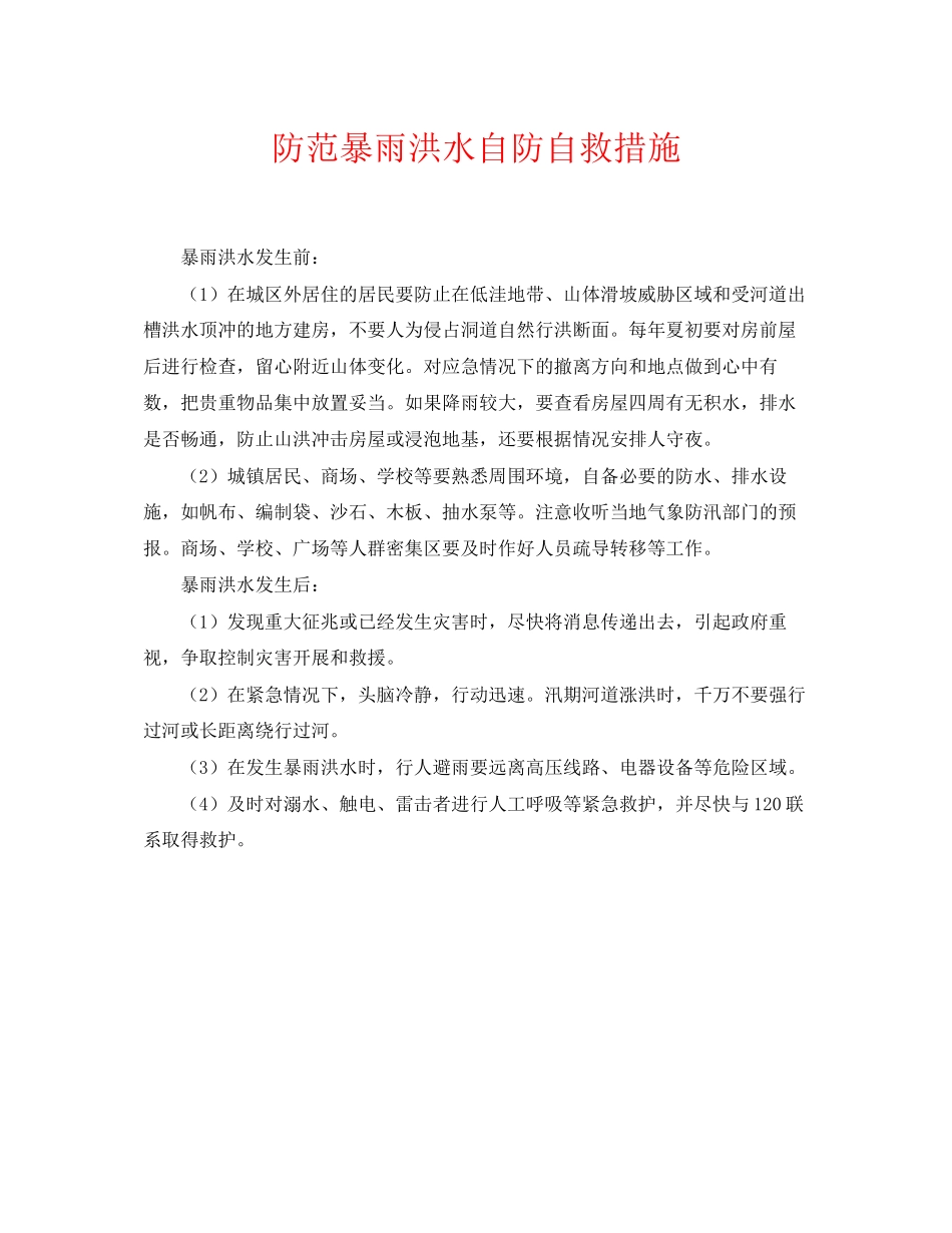 2023年《安全常识灾害防范》之防范暴雨洪水自防自救措施.docx_第1页