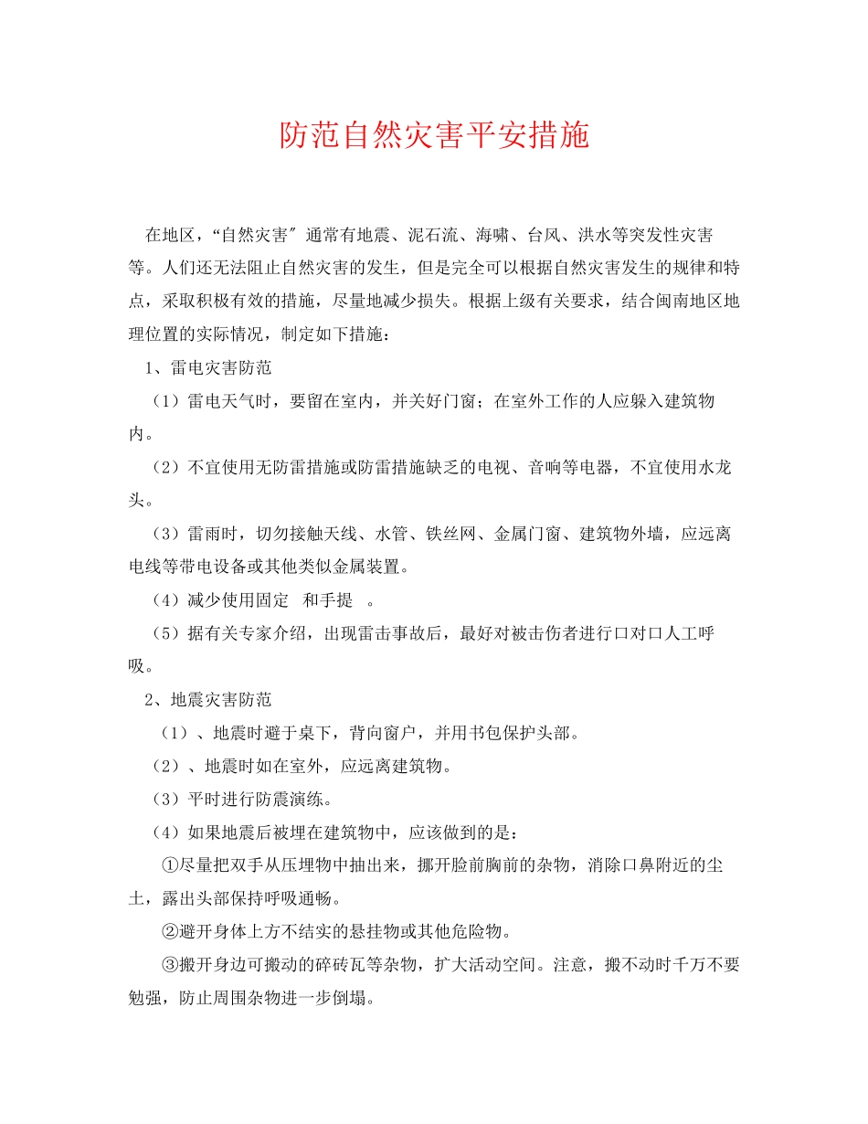 2023年《安全常识灾害防范》之防范自然灾害安全措施.docx_第1页