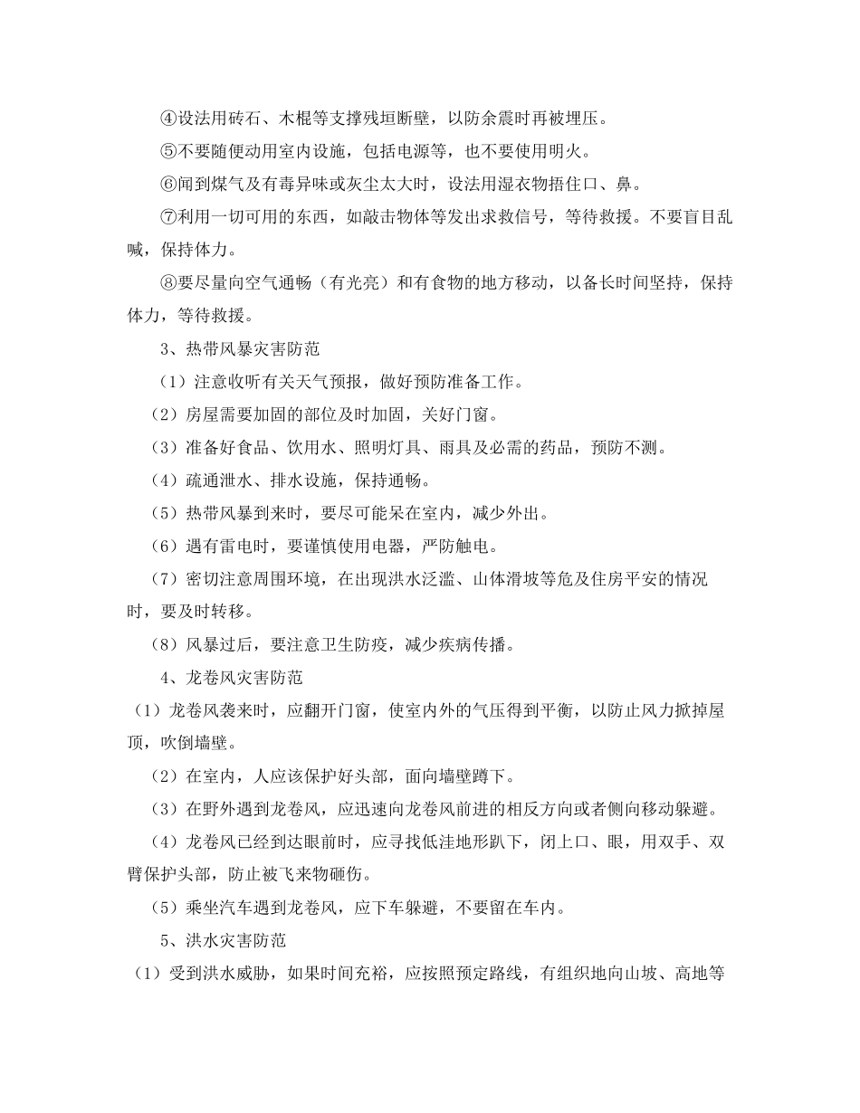 2023年《安全常识灾害防范》之防范自然灾害安全措施.docx_第2页