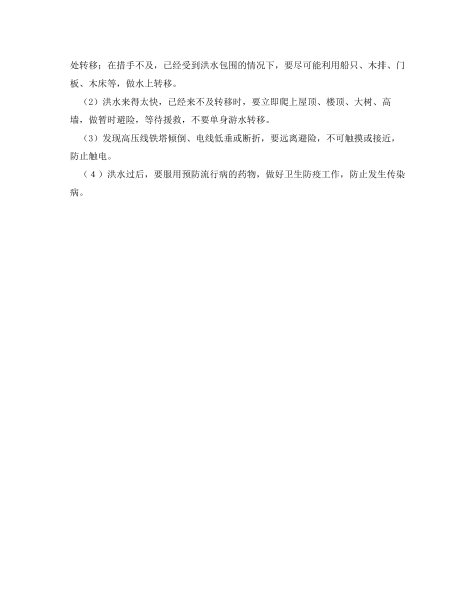 2023年《安全常识灾害防范》之防范自然灾害安全措施.docx_第3页