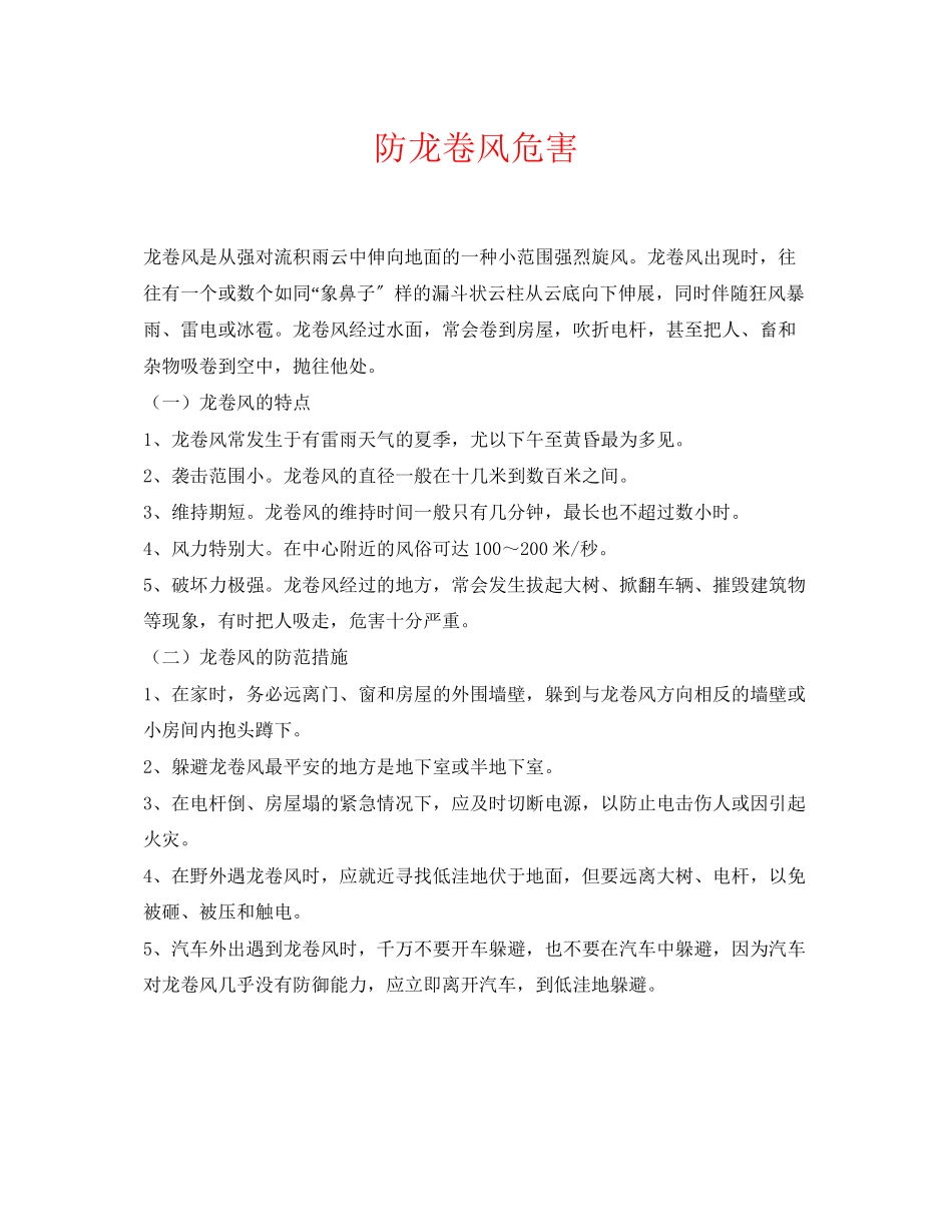 2023年《安全常识灾害防范》之防龙卷风危害.docx_第1页