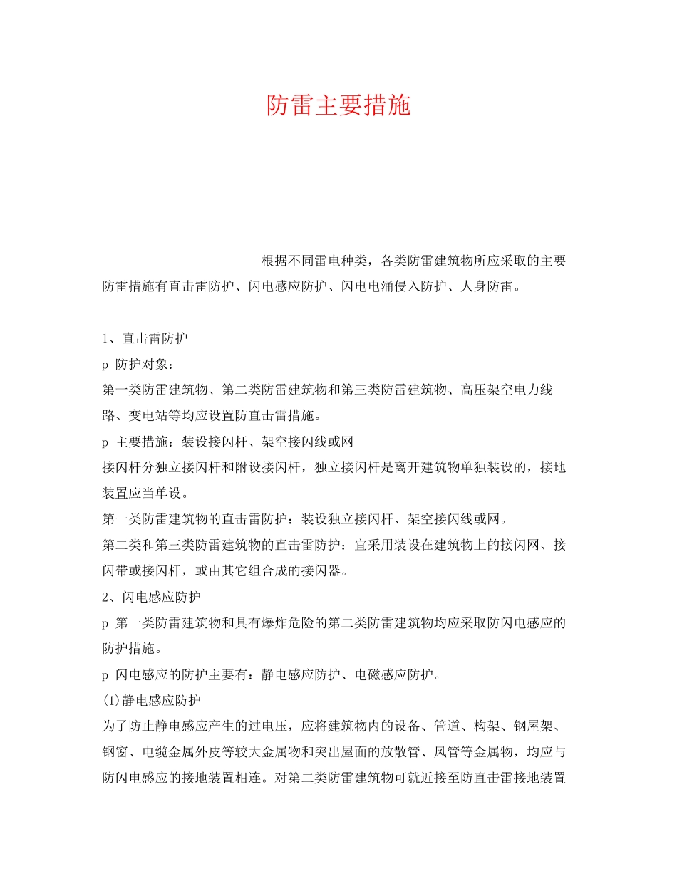 2023年《安全常识灾害防范》之防雷主要措施.docx_第1页