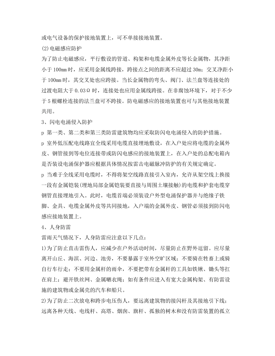 2023年《安全常识灾害防范》之防雷主要措施.docx_第2页
