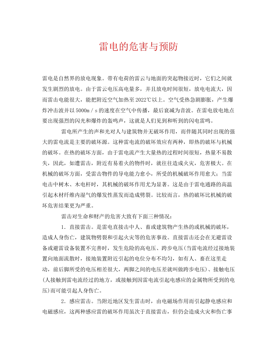 2023年《安全常识灾害防范》之雷电的危害与预防.docx_第1页