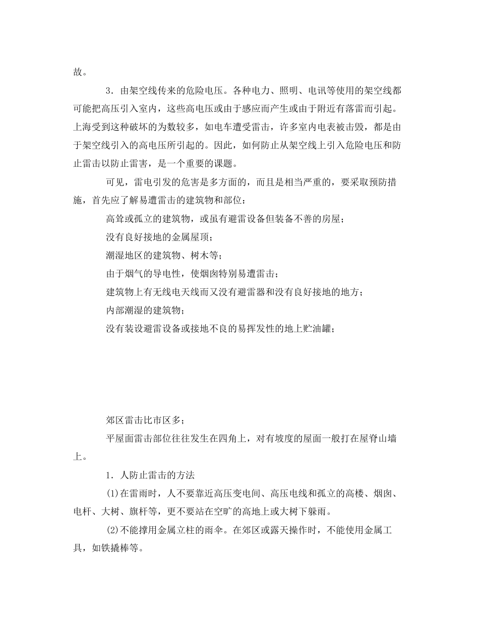 2023年《安全常识灾害防范》之雷电的危害与预防.docx_第2页