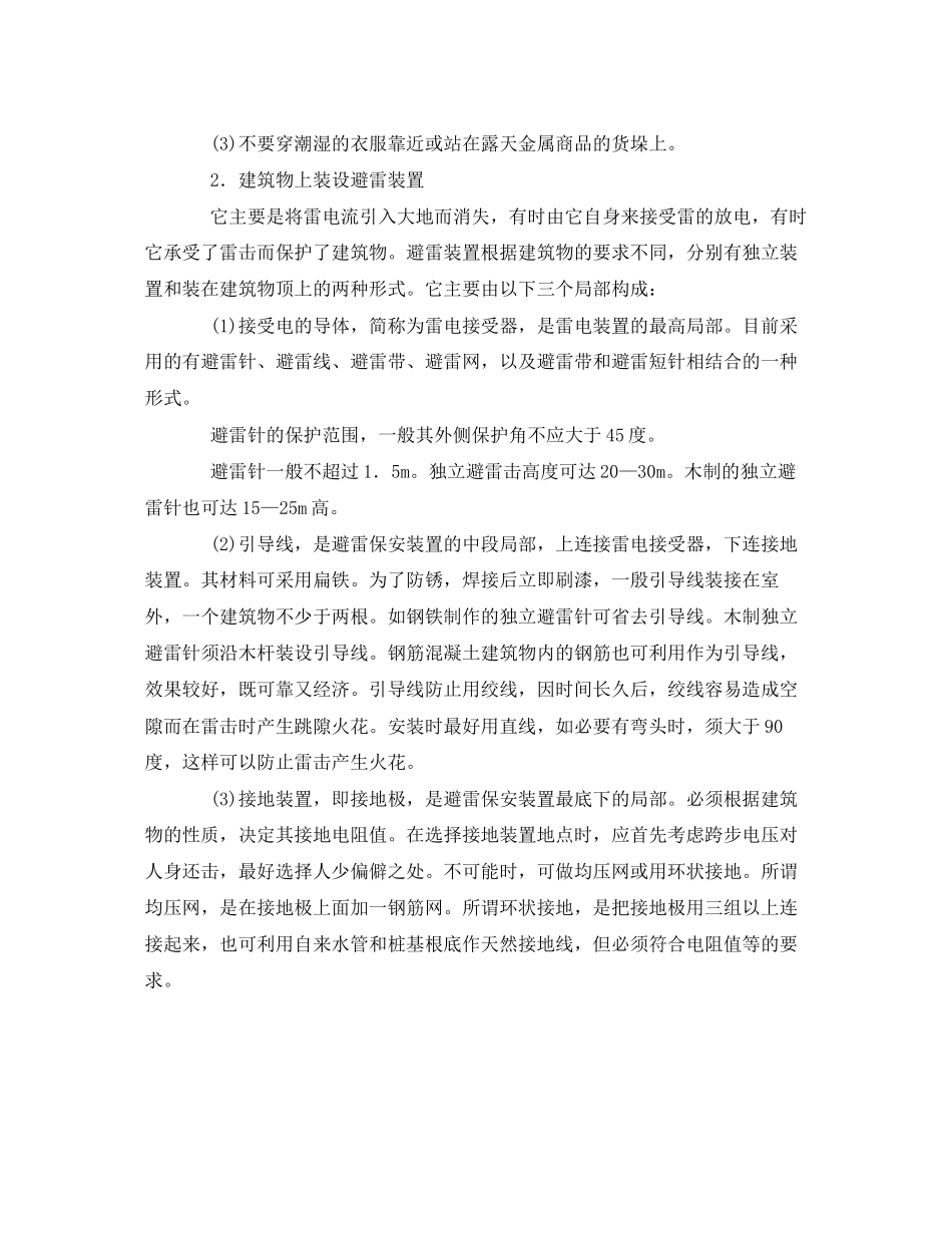 2023年《安全常识灾害防范》之雷电的危害与预防.docx_第3页