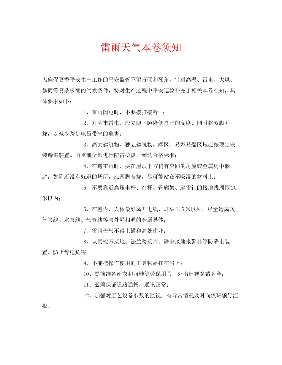 2023年《安全常识灾害防范》之雷雨天气注意事项.docx_第1页