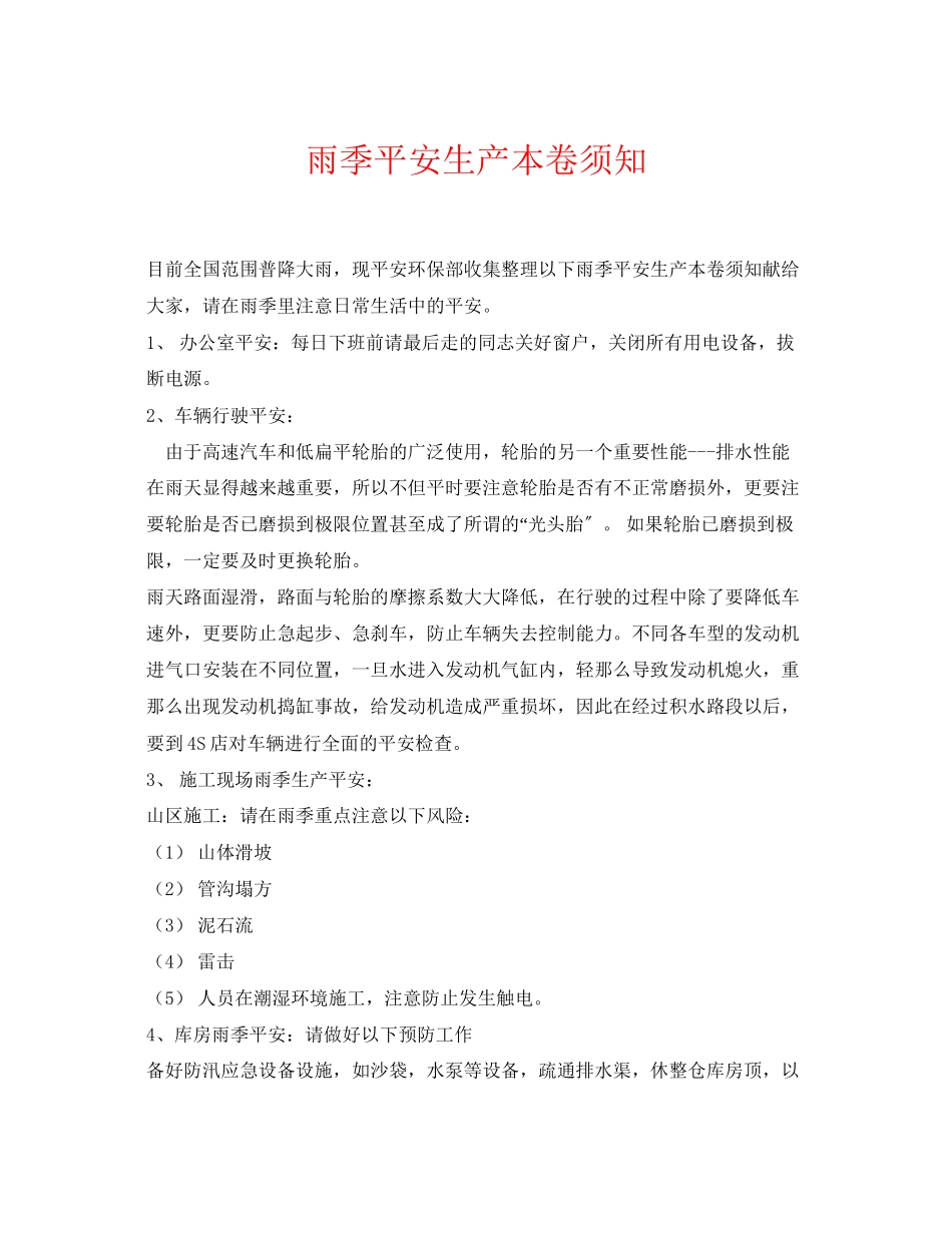 2023年《安全常识灾害防范》之雨季安全生产注意事项.docx_第1页