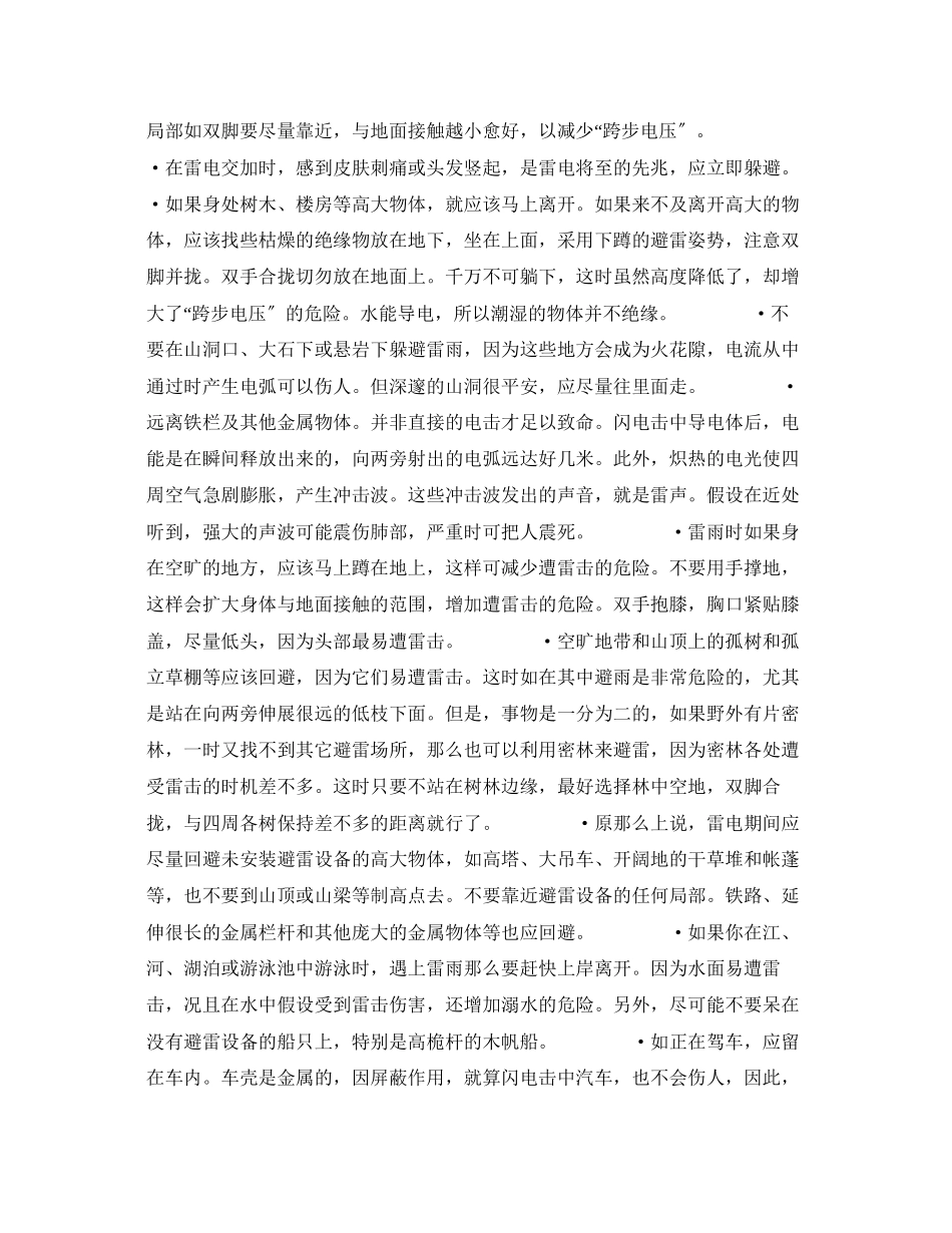 2023年《安全常识灾害防范》之雷电的自救.docx_第2页