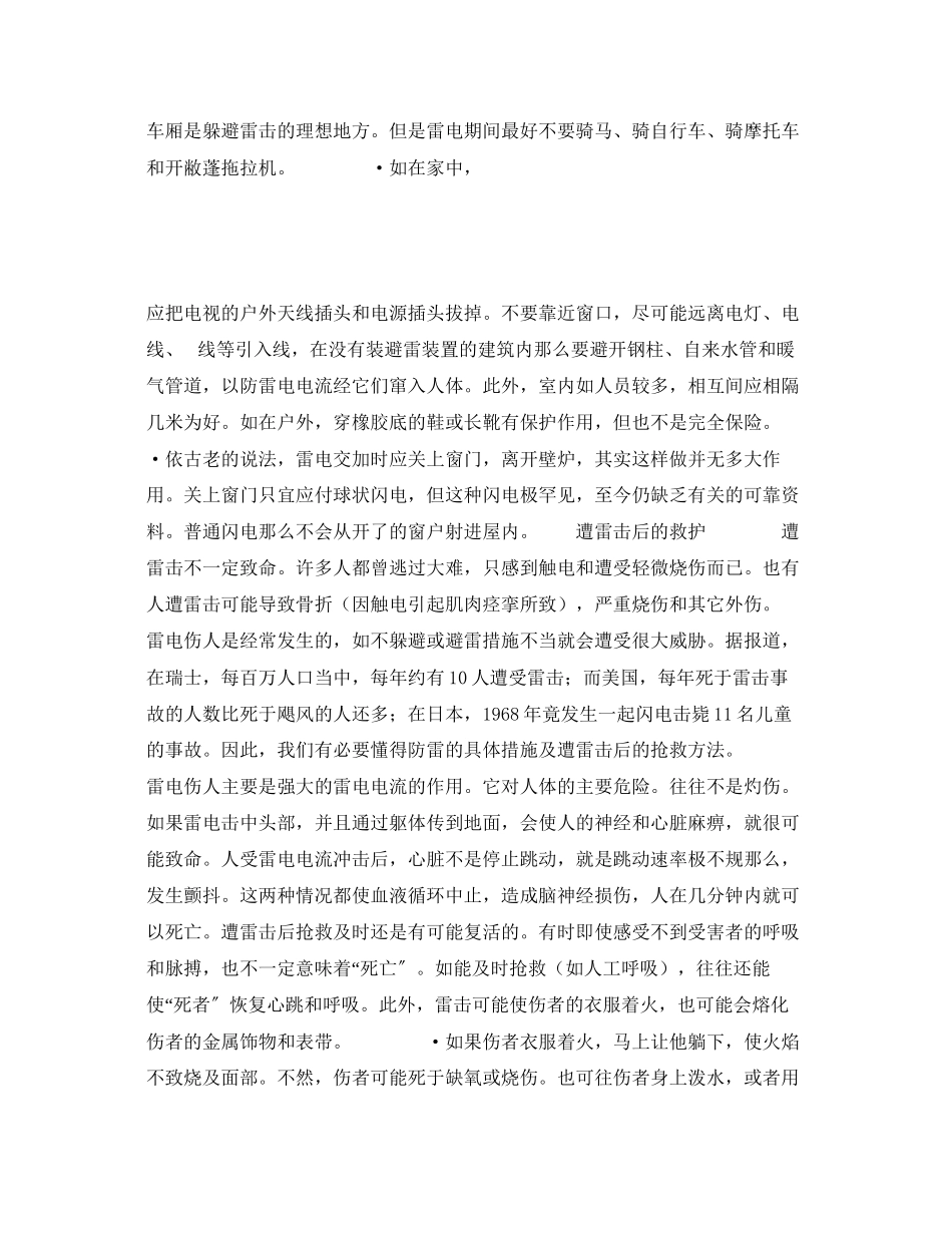 2023年《安全常识灾害防范》之雷电的自救.docx_第3页