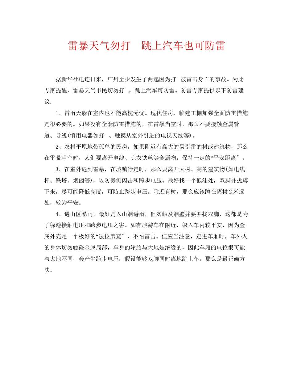 2023年《安全常识灾害防范》之雷暴天气勿打手机跳上汽车也可防雷.docx_第1页