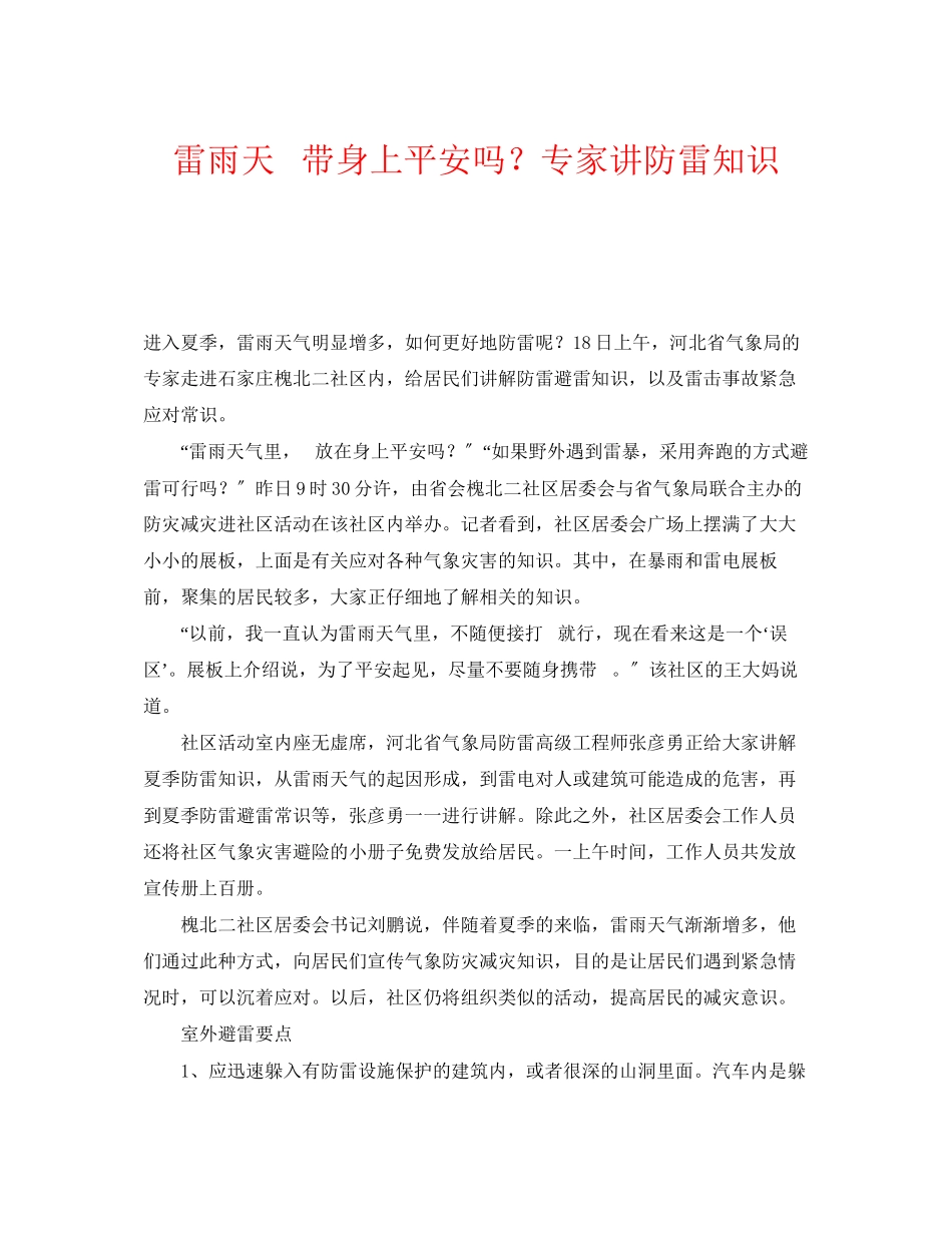 2023年《安全常识灾害防范》之雷雨天手机带身上安全吗？专家讲防雷知识.docx_第1页