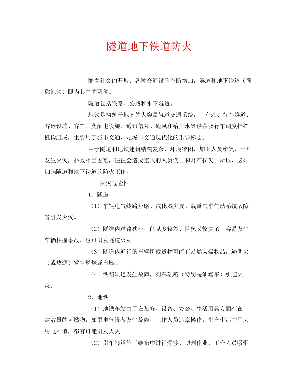 2023年《安全常识灾害防范》之隧道地下铁道防火.docx_第1页