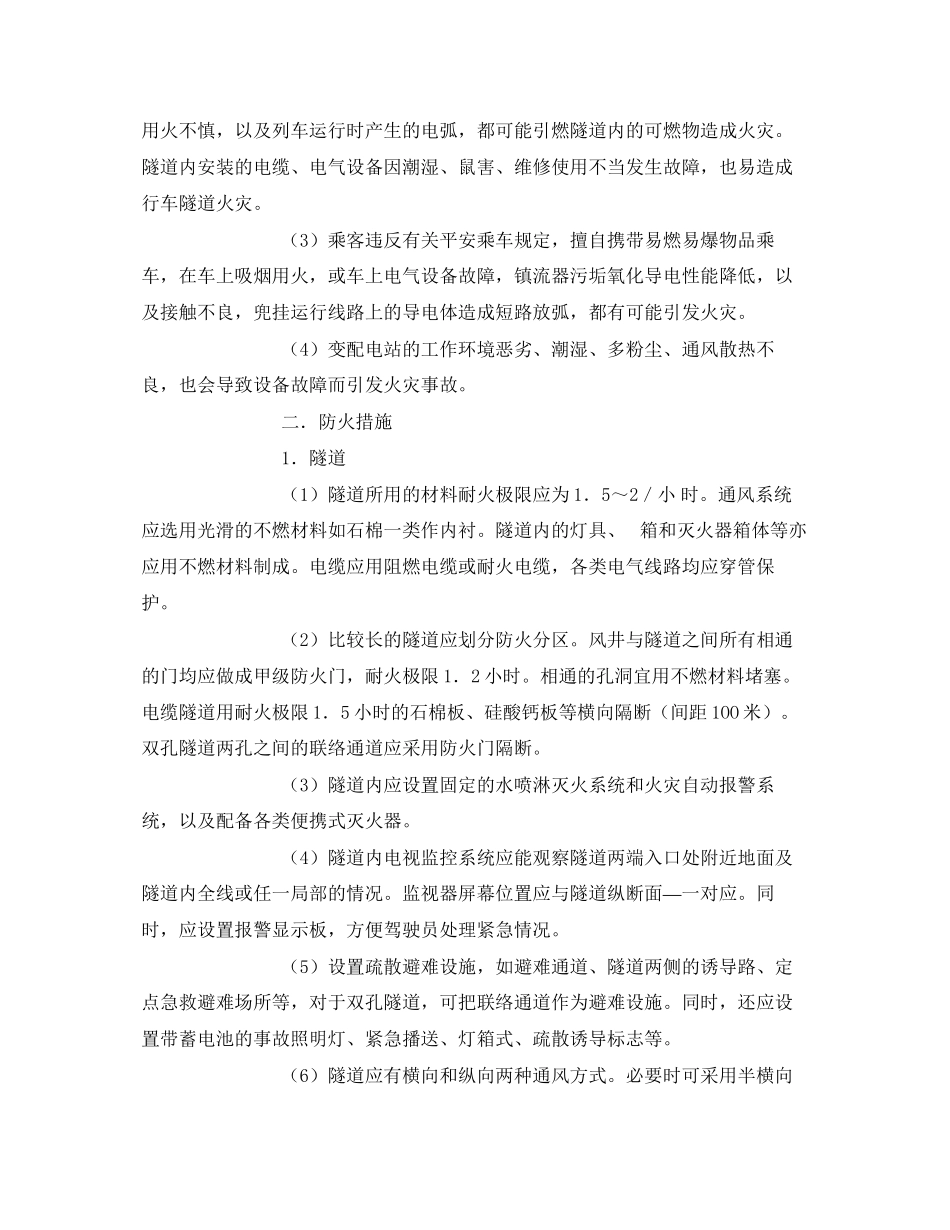 2023年《安全常识灾害防范》之隧道地下铁道防火.docx_第2页