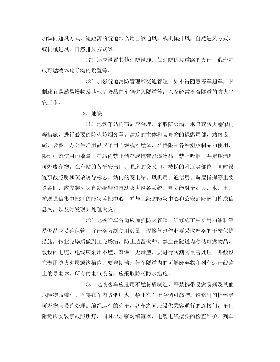 2023年《安全常识灾害防范》之隧道地下铁道防火.docx_第3页
