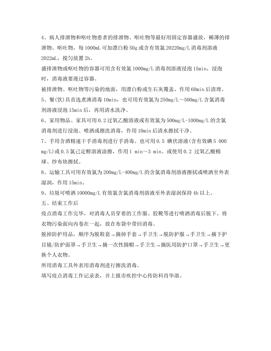 2023年《安全常识灾害防范》之防控新型冠状病毒感染的肺炎疫点疫区社区消毒工作方案.docx_第3页