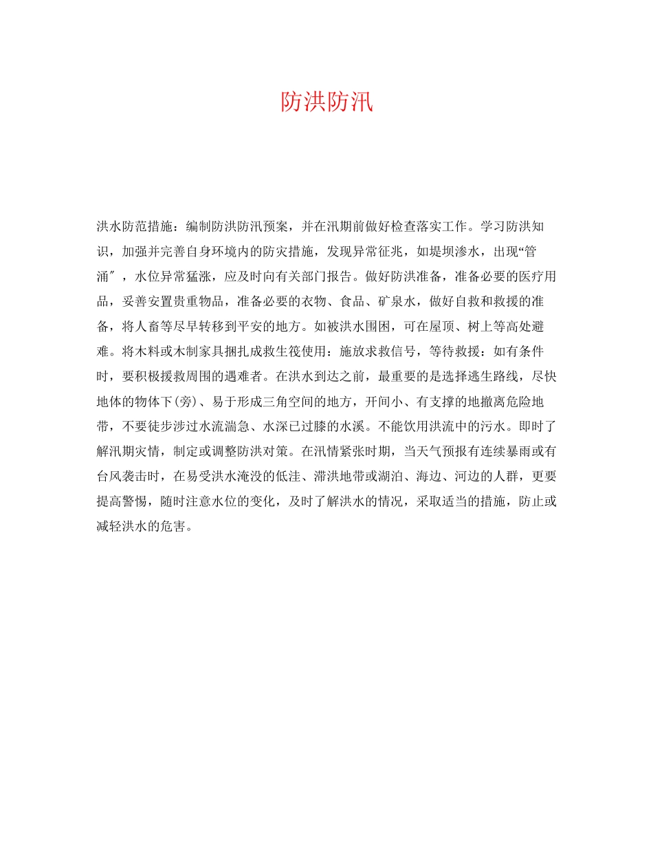 2023年《安全常识灾害防范》之防洪防汛.docx_第1页