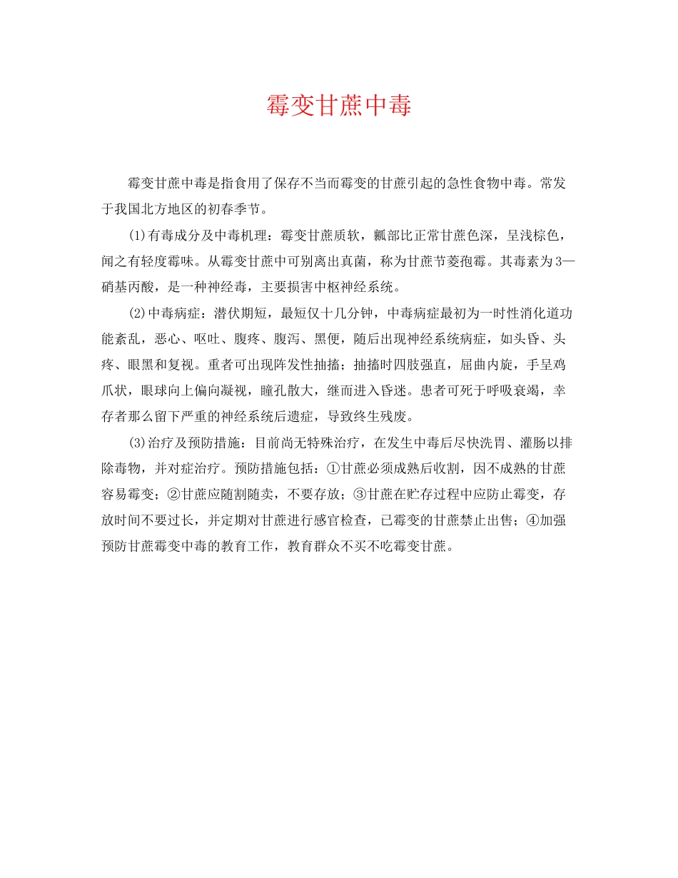 2023年《安全常识灾害防范》之霉变甘蔗中毒.docx_第1页