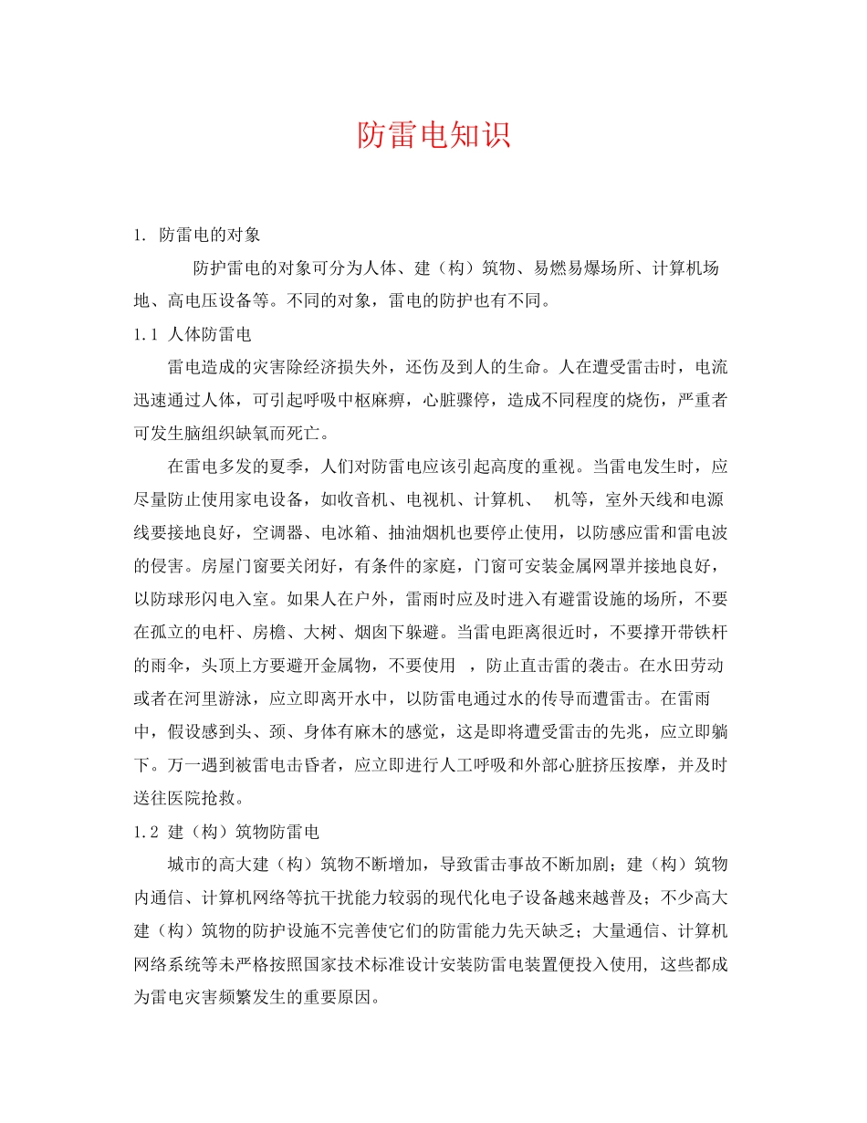 2023年《安全常识灾害防范》之防雷电知识.docx_第1页