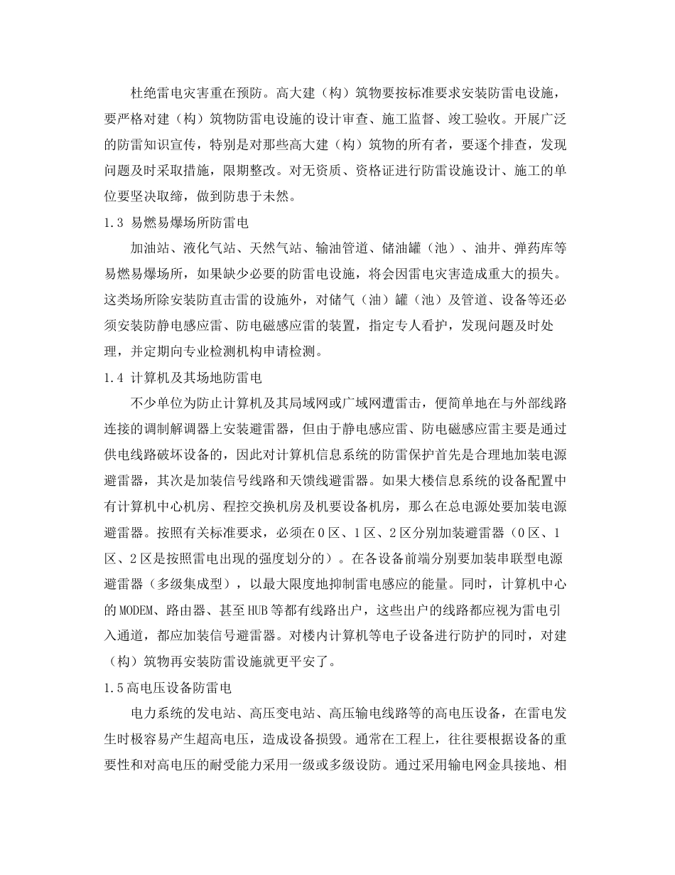 2023年《安全常识灾害防范》之防雷电知识.docx_第2页