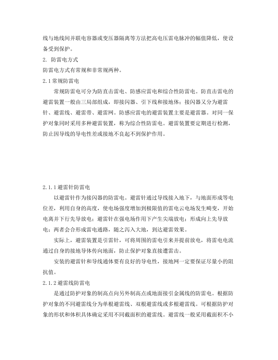 2023年《安全常识灾害防范》之防雷电知识.docx_第3页