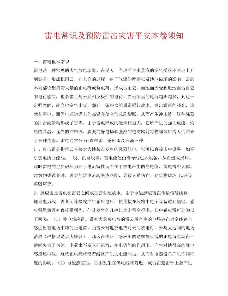 2023年《安全常识灾害防范》之雷电常识及预防雷击灾害安全注意事项.docx_第1页