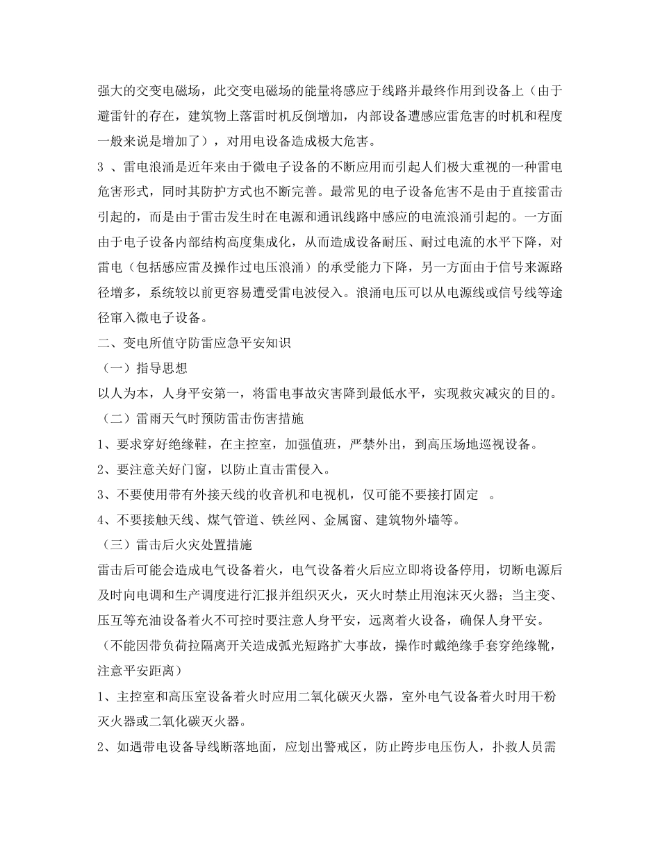2023年《安全常识灾害防范》之雷电常识及预防雷击灾害安全注意事项.docx_第2页
