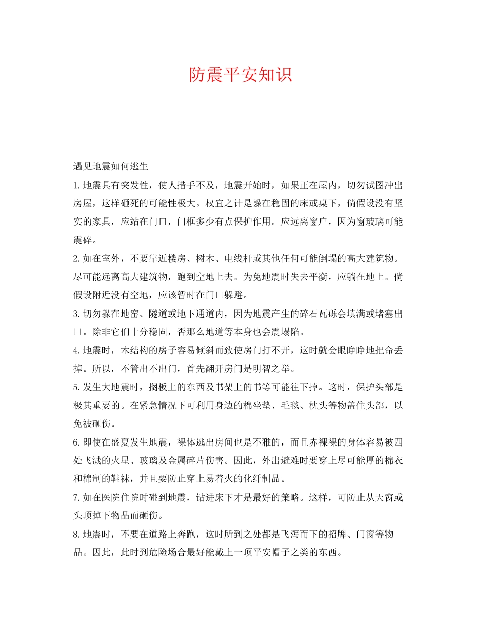 2023年《安全常识灾害防范》之防震安全知识.docx_第1页