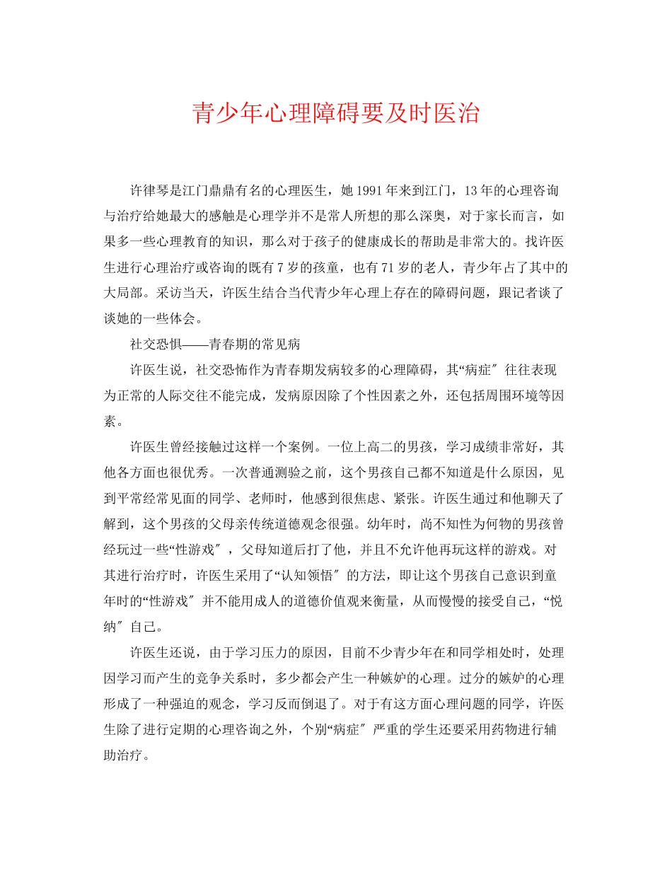 2023年《安全常识灾害防范》之青少年心理障碍要及时医治.docx_第1页