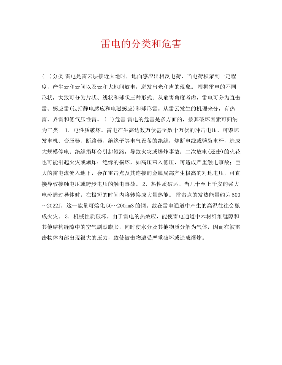 2023年《安全常识灾害防范》之雷电的分类和危害.docx_第1页